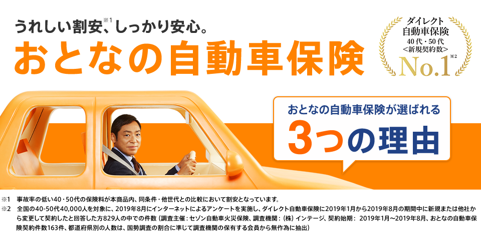 4年連続No.1 おとなの自動車保険が選ばれる3つの理由 1 事故率が低い世代の保険料を割安に 2 事故受付は24時間365日安心の事故対応力 3 無料でご提供サービスALSOK事故現場安心サポート