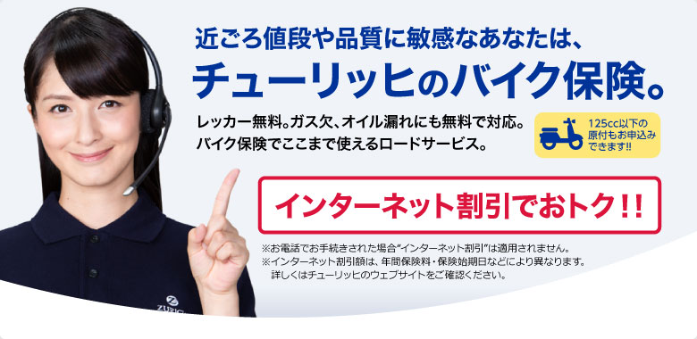 近ごろ値段や品質に敏感なあなたは、チューリッヒのバイク保険。